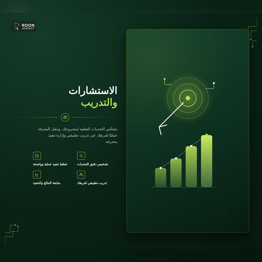 الاستشارات والتدريب وإدارة المشاريع