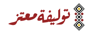 توليفة معتز