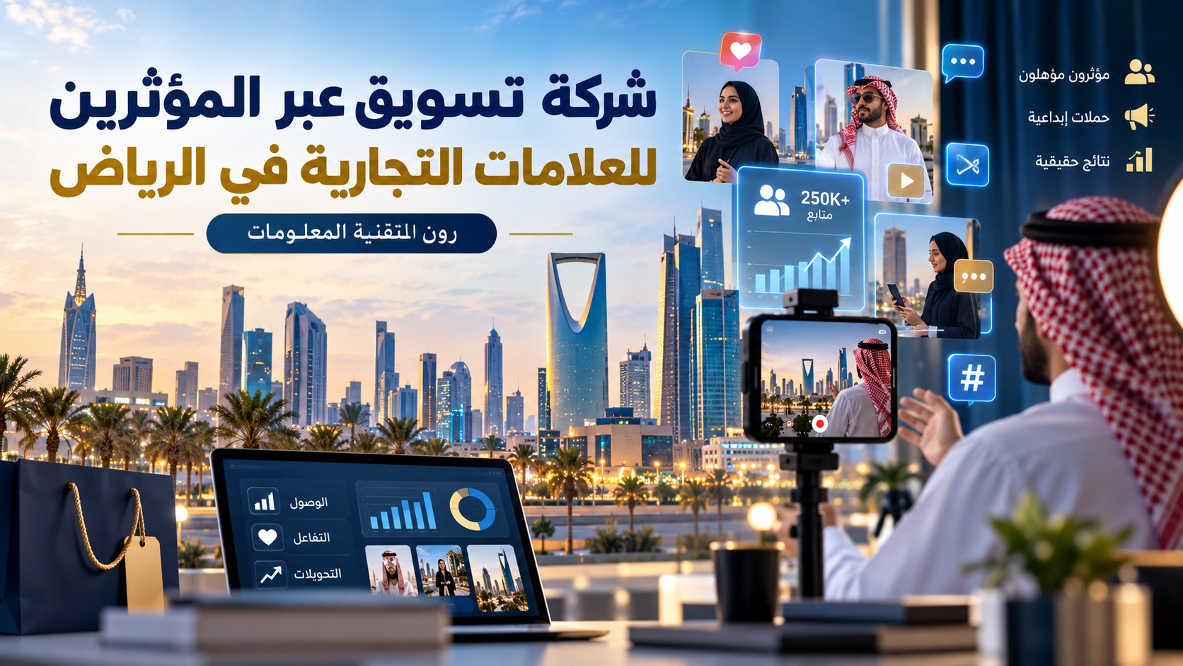 شركة تسويق عبر المؤثرين للعلامات التجارية في الرياض