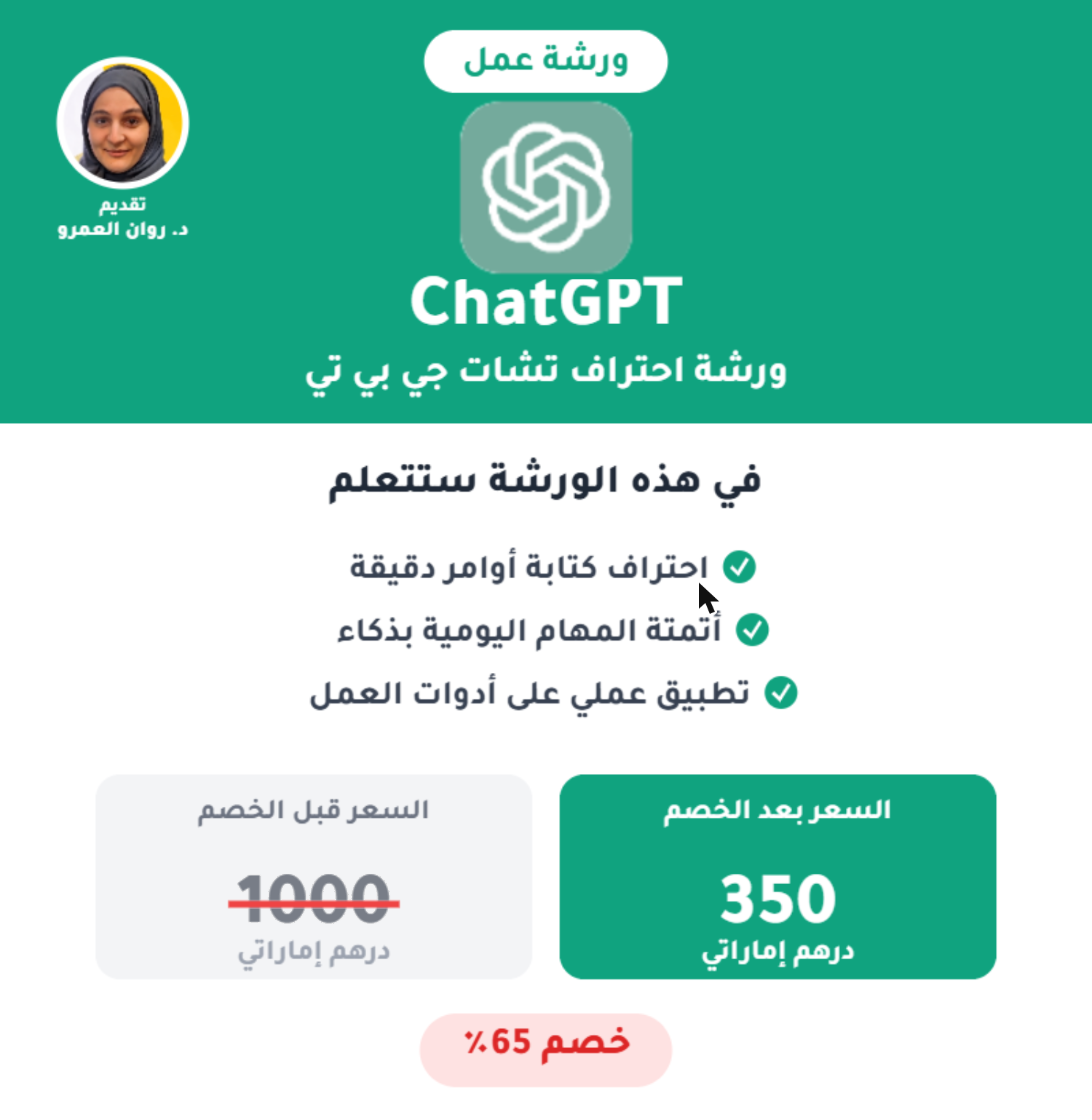 ورشة عمل احتراف ChatGPT