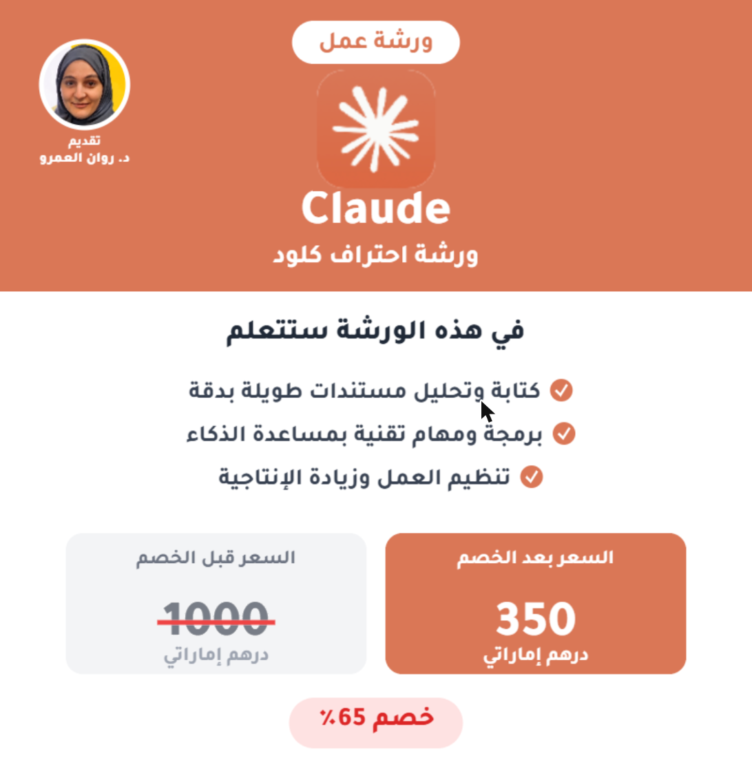 ورشة عمل احتراف Claude