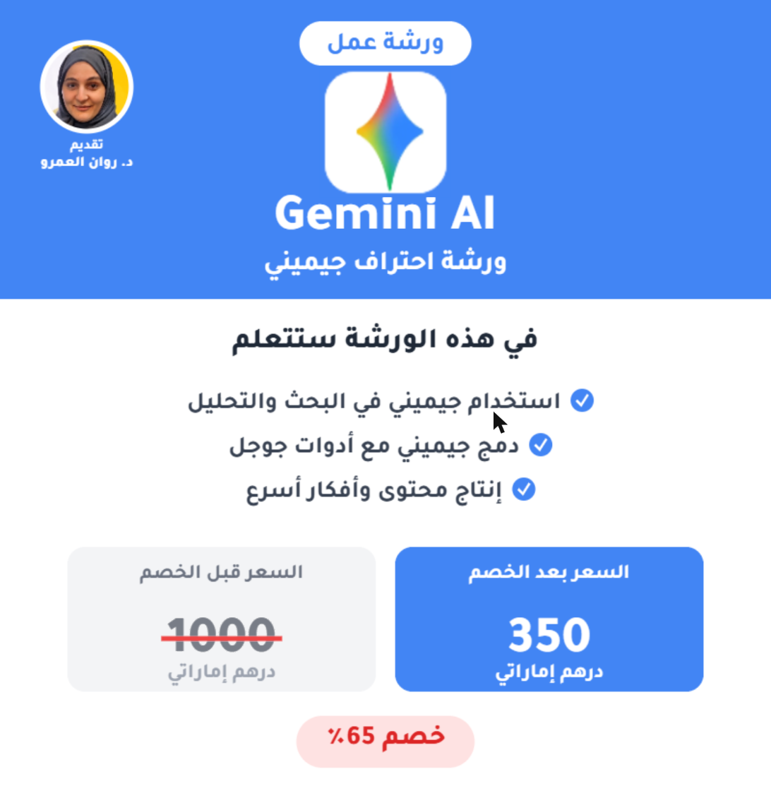 ورشة عمل احتراف Gemini AI