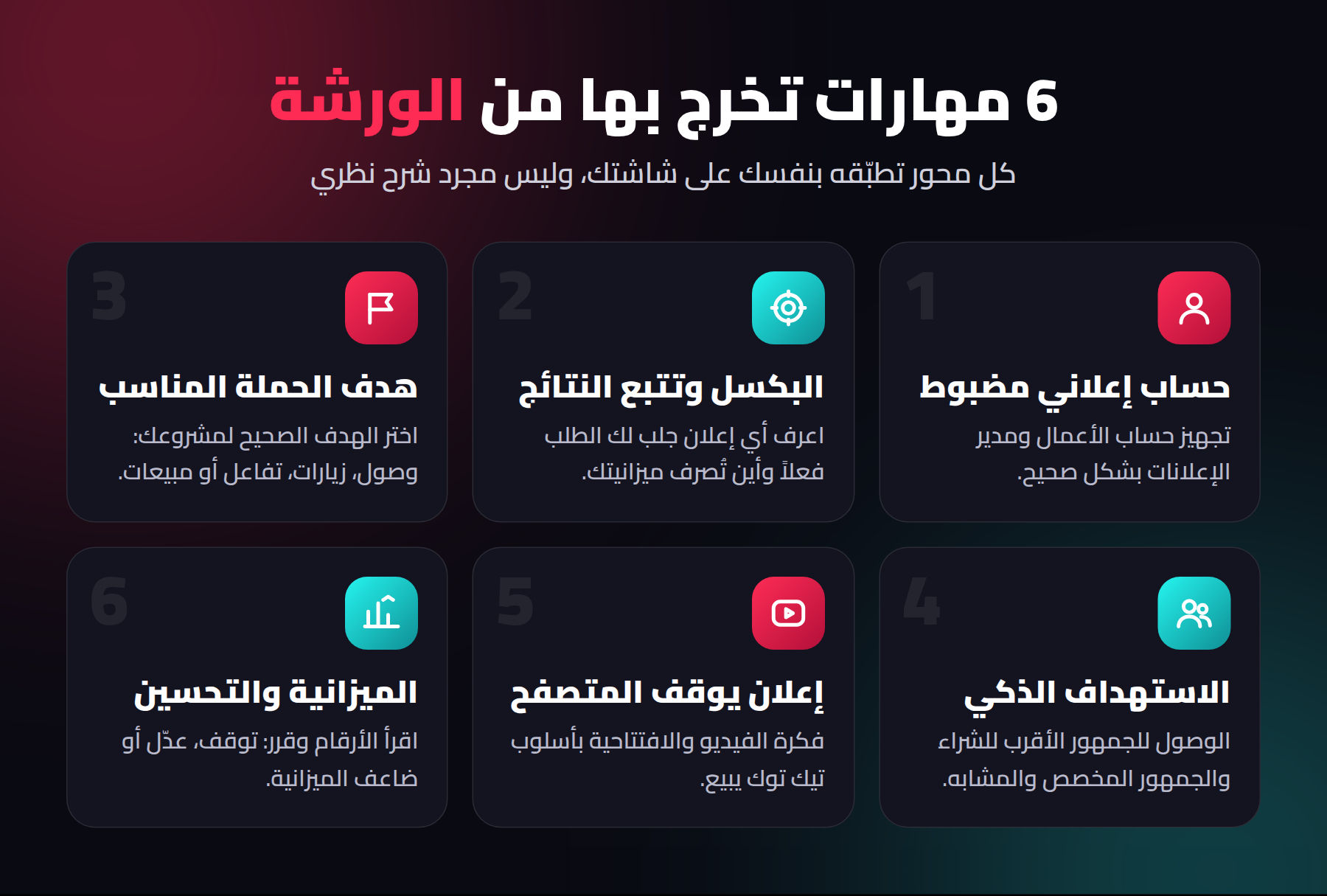 6 مهارات تخرج بها من ورشة إعلانات تيك توك: الحساب الإعلاني، البكسل، هدف الحملة، الاستهداف، الإعلان المؤثر، الميزانية والتحسين
