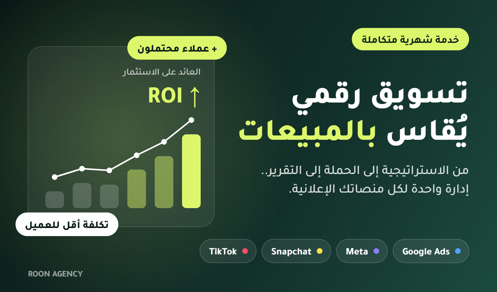 خدمة التسويق الرقمي والحملات الإعلانية من رون - تسويق رقمي يُقاس بالمبيعات