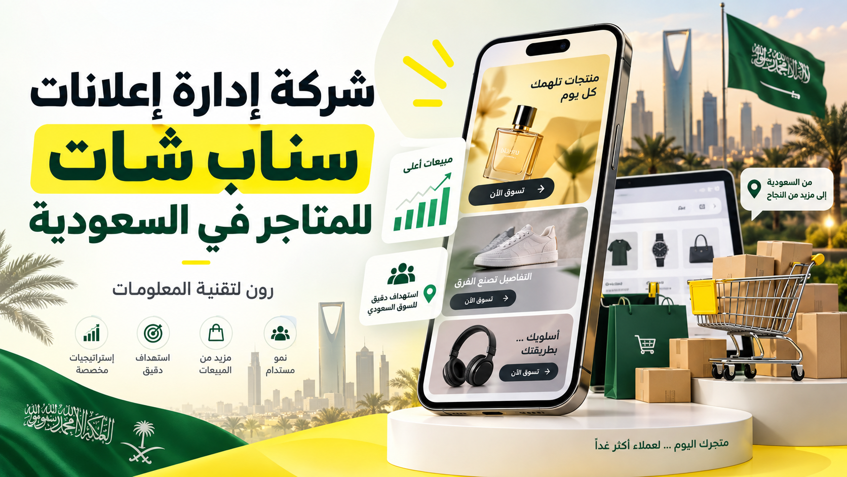 شركة إدارة إعلانات سناب شات للمتاجر في السعودية | رون
