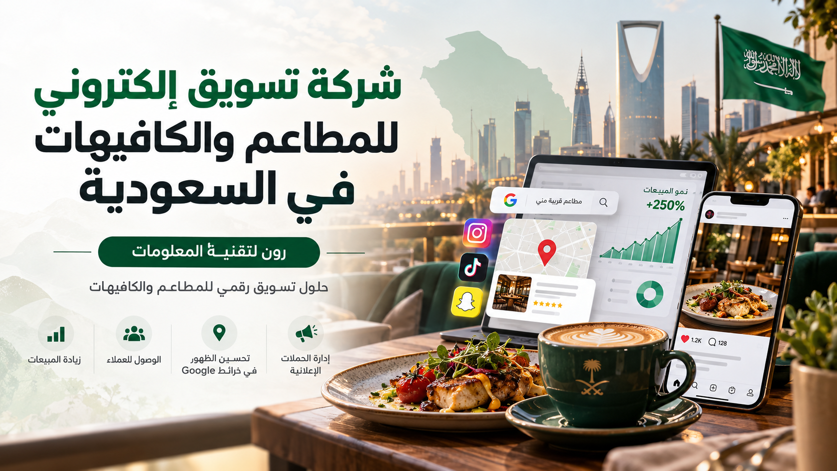 شركة تسويق إلكتروني للمطاعم والكافيهات في السعودية | رون