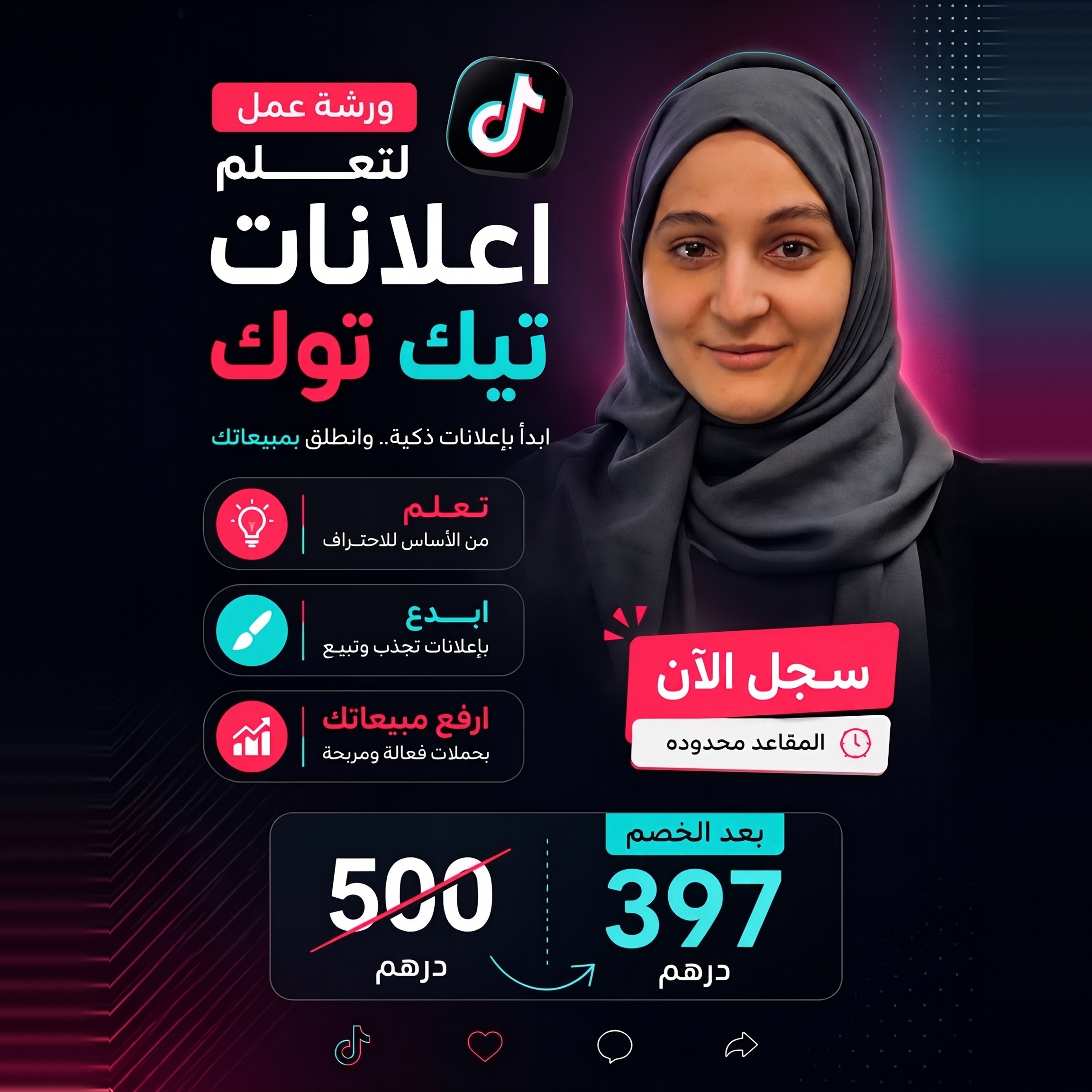 ورشة عمل احتراف إعلانات تيك توك