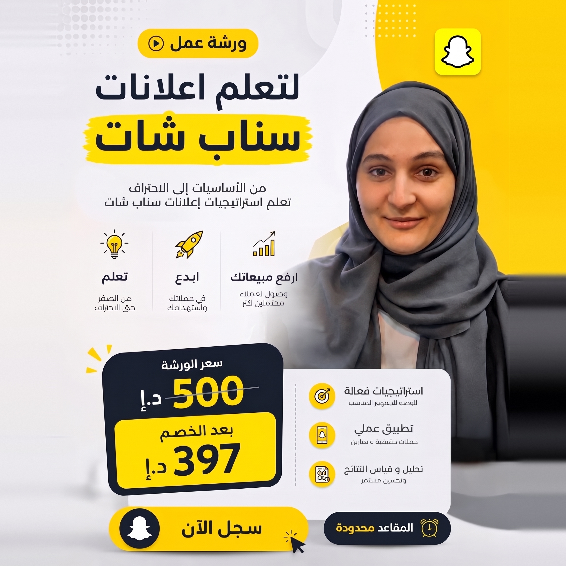 ورشة عمل احتراف إعلانات سناب شات