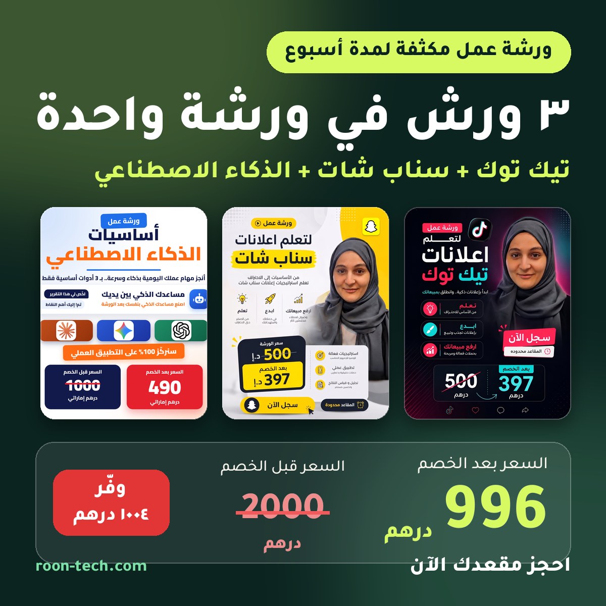 ورشة عمل أسبوع متكامل: تيك توك + سناب شات + الذكاء الاصطناعي