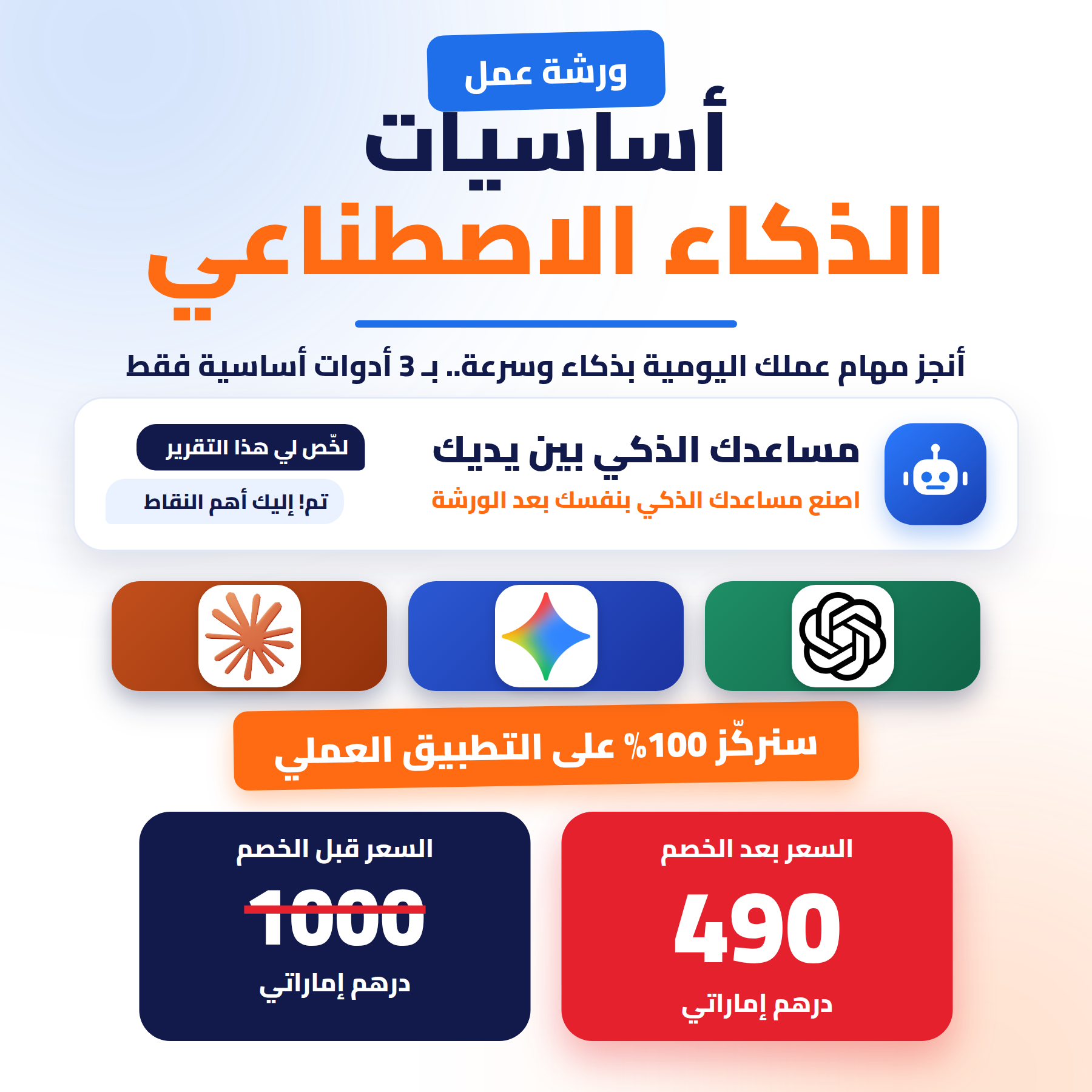 ورشة عمل أساسيات الذكاء الاصطناعي